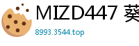 MIZD447 葵いぶき 骑乘位狂野诱惑！MOODYZ顶级腰线前后上下疯狂扭动，欲火焚身！伦理三级
